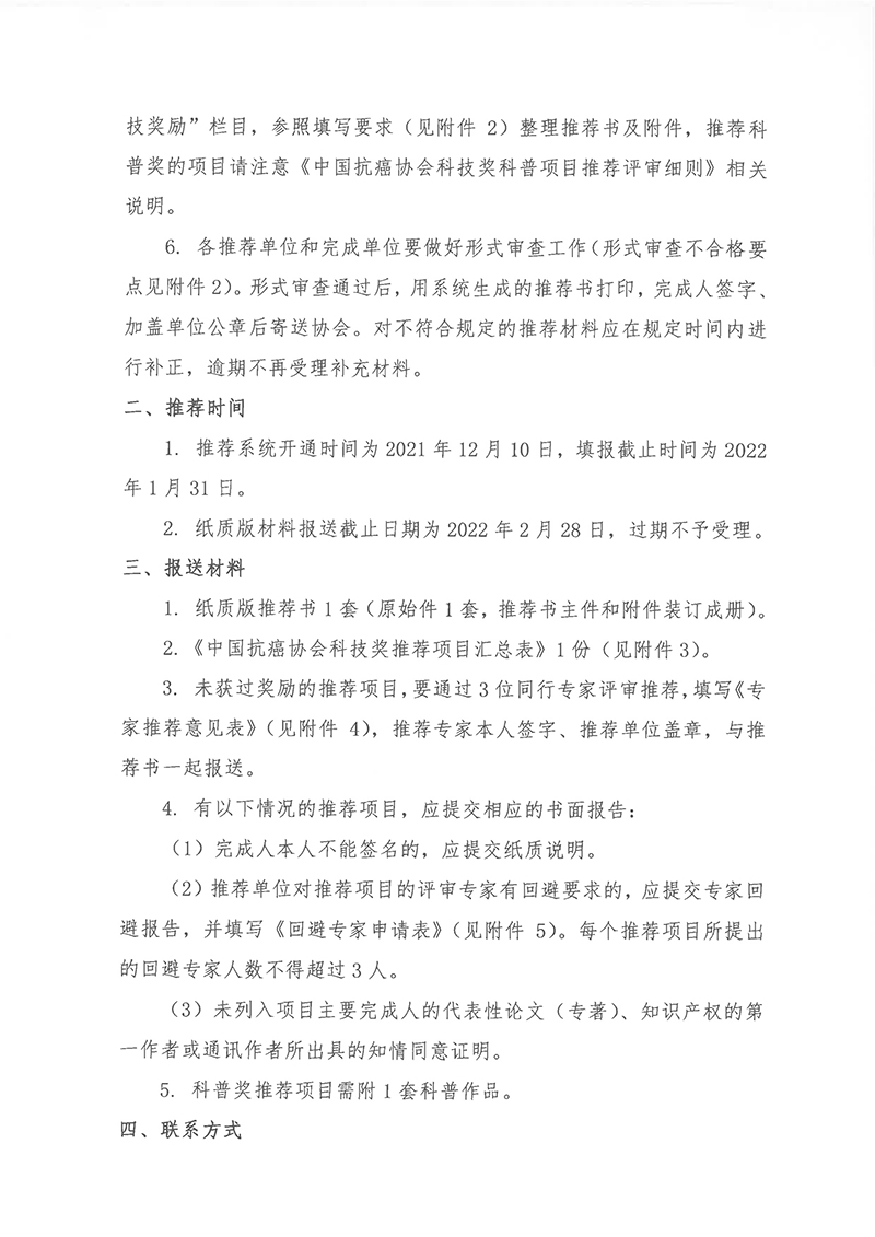 关于推荐2022年度中国抗癌协会科技奖的通知-2
