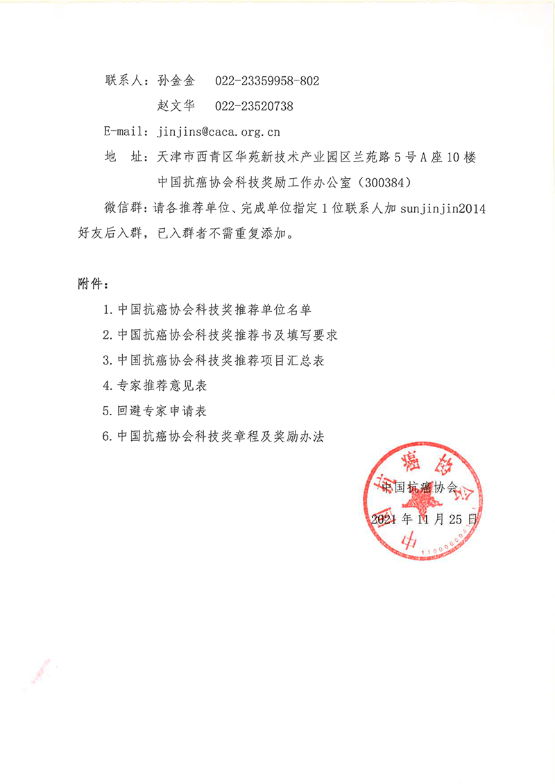 关于推荐2022年度中国抗癌协会科技奖的通知-3