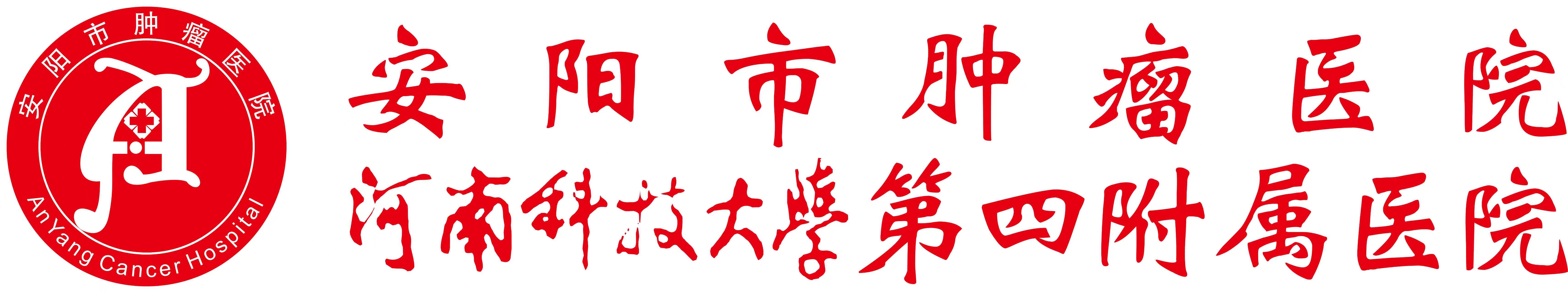 河南科技大学附属安阳市肿瘤医院